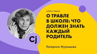 Лекция Катерины Мурашовой "О травле в школе: что должен знать каждый родитель."