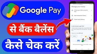 google pay se balance kaise check kare | how to check balance in google pay | Google Pay App 2024