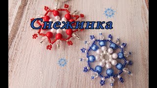 Снежинка из бусин/SNOWFLAKE