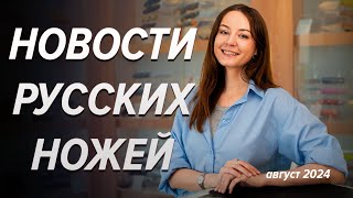 Новинки российских НОЖЕВЫХ производителей | Август 2024