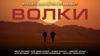 Руслан Добрый, Tural Everest - Волки (Премьера Клипа)