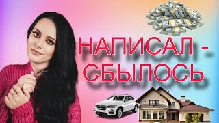 100% МОЩНЫЙ МЕТОД ИСПОЛНЕНИЯ ЖЕЛАНИЯ письмо Вселенной с запросом