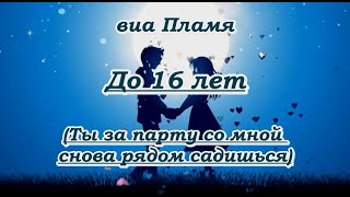 виа Пламя- До 16-ти лет(Ты за парту со мной...)-  караоке