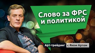 Слово за ФРС и политикой. Блог Яна Арта - 26.08.2024