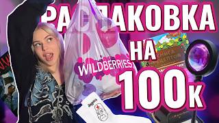 РАСПАКОВКА WILDBERRIES НА 50 000 Р 🍇