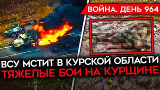 ВОЙНА. ДЕНЬ 964. ВСУ УНИЧТОЖАЮТ ВС РФ В КУРСКОЙ/ ГУР СЖЕГ ТУ-134/ БОЙЦЫ РФ УГРОЖАЮТ ВРАЧАМ