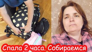 VLOG Собираем вещи и будем уезжать. Полоса неудач