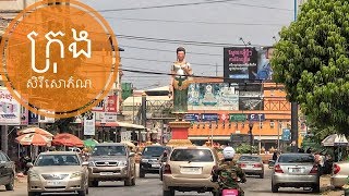 [4K]ទិដ្ឋភាពទូទៅនៃក្រុងសិរីសោភ័ណ, Sisophon City, ខេត្តបន្ទាយមានជ័យ , Banteay Meanchey Province 2019