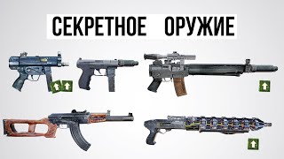 50 Интересных ФАКТОВ - ОРУЖИЕ stalker