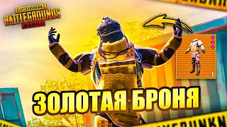 ЛУЧШАЯ ЗОЛОТАЯ БРОНЯ В METRO ROYALE 🛡️🔥 PUBG Mobile METRO ROYALE | МЕТРО РОЯЛЬ