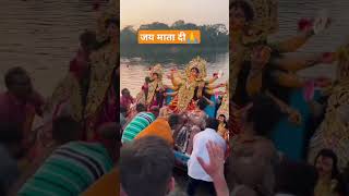 दुर्गा पूजा विसर्जन मां🙏 | Durga Puja #Visarjan Maa |#pawansingh#jaimatadi#vidai#devigeet#shorts