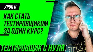 Тестировщик с нуля / Урок 0. Как стать тестировщиком за один курс?