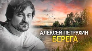 Премьера песни/Алексей Петрухин/Берега