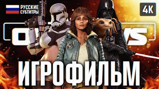 ИГРОФИЛЬМ STAR WARS OUTLAWS НА РУССКОМ БЕЗ КОММЕНТАРИЕВ 4K 🅥 OUTLAWS ПОЛНОЕ ПРОХОЖДЕНИЕ ФИЛЬМ