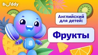 Фрукты на английском | Учим английские слова с Бадди | Buddy.ai | Английский для детей | Colors