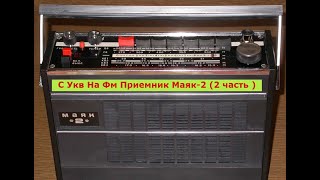 С Укв На Фм Приемник Маяк-2 (2 часть )