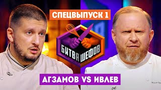 Битва шефов // Спецвыпуск 1. Премьера