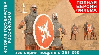 История Государства Российского. Все серии подряд. 351 - 390 серии. Документальный Фильм. StarMedia