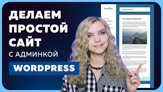 Простой сайт на Wordpress за 30 минут | Установка WP, шаблона и изменение дизайна