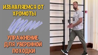 Избавляемся от ХРОМОТЫ! Упражнение, которое поможет вернуть уверенность вашей ПОХОДКЕ!