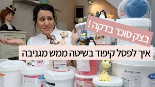 בצק סוכר בדקה עם קארין עמנואל - איך לפסל קיפוד בשיטה ממש מגניבה