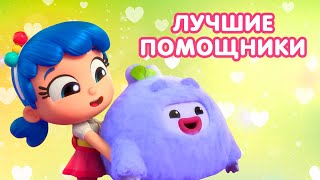 ТРУ и Радужное Королевство 🌈 — Лучшие помощники 🍼🌸 —  Сборник — Волшебный мультик для детей