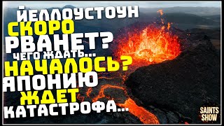 Йеллоустоун Землетрясение, Началось? Турция Ураган Европа Торнадо! Катаклизмы за неделю 11 августа