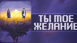 📹ты моё желание 1 серия русская озвучка для вас