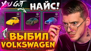 ЗАБРАЛ Volkswagen В PUBG MOBILE! ОТКРЫВАЮ НОВЫЙ КЕЙС В ПУБГ МОБАЙЛ + ВОЗВРАТ UC!