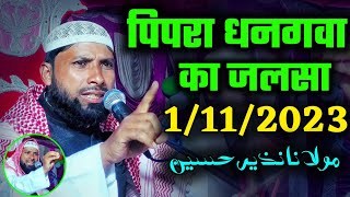 Maulana Nazir Hussain bangla waz | pipra dhangawa ka jalsa | nazir Hussain bangla waz