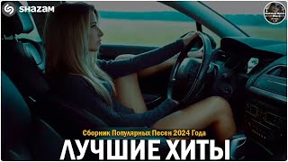 НОВИНКИ 2024: Самые горячие треки для танцев 💃ВСЕ ХИТЫ 2024! Отличная подборка танцевальной музыки 🎵