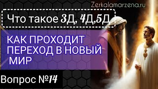 ЧТО ТАКОЕ 3Д, 4Д, 5Д и ВСЁ О ПЕРЕХОДЕ В НОВЫЕ МИРЫ вопрос 14