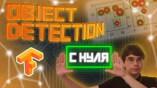 Давайте реализуем Object Detection. С нуля, в коде, на своих данных,Tensorflow.