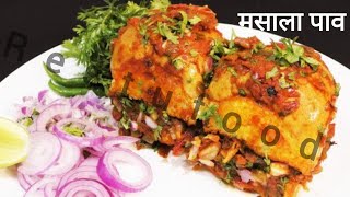 छोटी भूख के लिए बनाए मसाला पाव तवे पर | How to make masala pav | pav bhaji | Pav Recipes