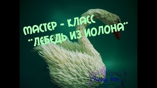 лебедь часть7 клюв2