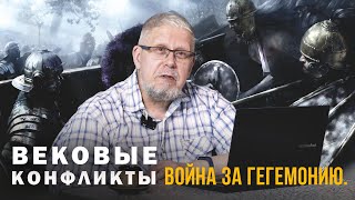 ВОЙНЫ ЗА ГЕГЕМОНИЮ. Сергей Переслегин