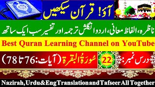 Learn Quran All in One|Lesson-22|Surah Al-Baqarah (Verses 76-78) @ImanAfroz366