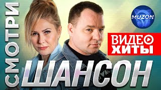 Смотри шансон. Видео-хиты. Завьялов, Круг, Вальтер, Попова, Бутырка,  Воровайки@MUZONONLINE