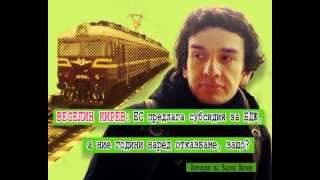 ВЕСЕЛИН КИРЕВ: ЕС предлага субсидия за БДЖ, а ние години наред отказваме, защо?