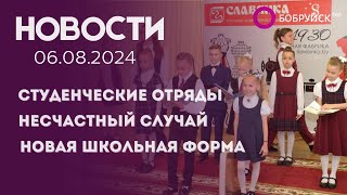 НОВОСТИ: Работа студенческих отрядов, несчастный случай, новая коллекция школьной формы