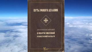 архиеп. Антоний Голынский Михайловский - Путь умного делания