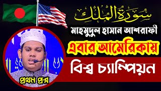 বিশ্ব চ্যাম্পিয়ন হাফেজ মাহমুদুল হাসান আশরাফী এবার আমেরিকায় প্রথম স্থান অর্জন করেছে।