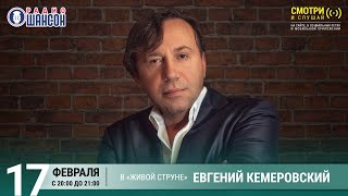 Евгений Кемеровский. Концерт на Радио Шансон («Живая струна»)