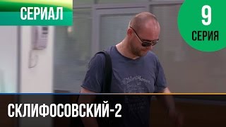 ▶️ Склифосовский 2 сезон 9 серия - Склиф 2 - Мелодрама | Фильмы и сериалы - Русские мелодрамы