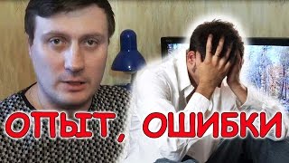 Опыт души или почему мы совершаем ошибки // Soul Experience