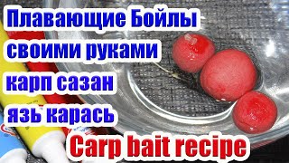 Плавающие Бойлы Своими руками для Карпа Сазана Как сделать бойлы. boilie, carp bait recipe