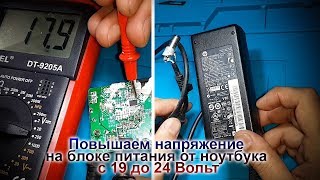 Повышаем или понижаем напряжение на блоке питания ноутбука, с 19 до 24 Вольт, HP PPP012DS (От КАС)