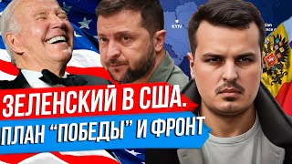 Фронтовая сводка: визит Зеленского в США и его план победы.