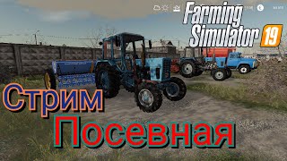 Стрим Пионер с нуля  ч.3   Farming Simulator 19