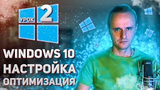 2. Первичная настройка/оптимизация  Windows 10 после установки. Как настроить Windows 10? PCprostoTV